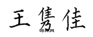 何伯昌王隽佳楷书个性签名怎么写