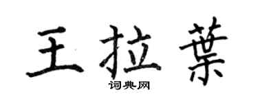 何伯昌王拉叶楷书个性签名怎么写