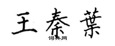 何伯昌王秦叶楷书个性签名怎么写