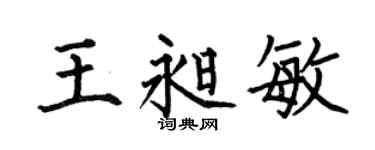 何伯昌王昶敏楷书个性签名怎么写