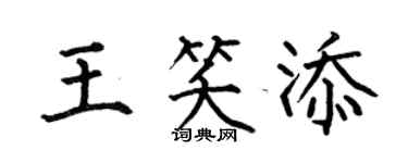 何伯昌王笑添楷书个性签名怎么写