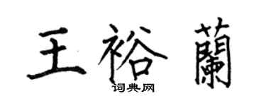 何伯昌王裕兰楷书个性签名怎么写