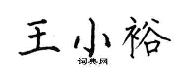 何伯昌王小裕楷书个性签名怎么写