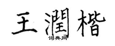 何伯昌王润楷楷书个性签名怎么写