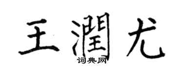 何伯昌王润尤楷书个性签名怎么写