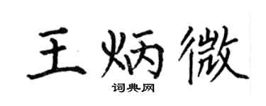 何伯昌王炳微楷书个性签名怎么写