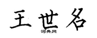 何伯昌王世名楷书个性签名怎么写