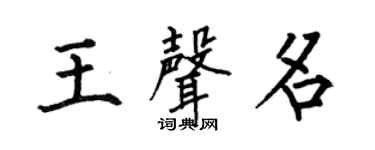 何伯昌王声名楷书个性签名怎么写