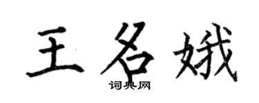 何伯昌王名娥楷书个性签名怎么写