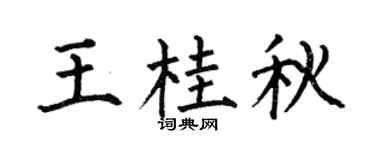 何伯昌王桂秋楷书个性签名怎么写