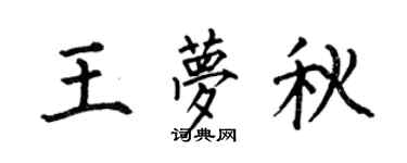 何伯昌王梦秋楷书个性签名怎么写