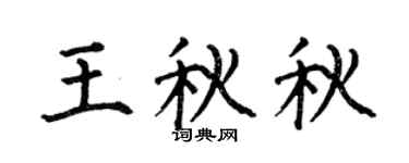 何伯昌王秋秋楷书个性签名怎么写