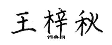 何伯昌王梓秋楷书个性签名怎么写