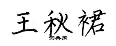 何伯昌王秋裙楷书个性签名怎么写