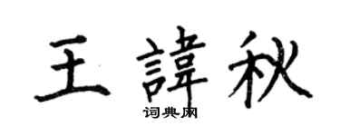 何伯昌王讳秋楷书个性签名怎么写