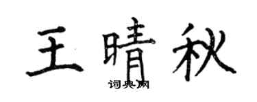 何伯昌王晴秋楷书个性签名怎么写