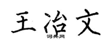 何伯昌王冶文楷书个性签名怎么写