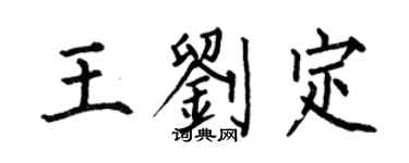 何伯昌王刘定楷书个性签名怎么写