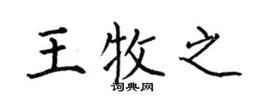 何伯昌王牧之楷书个性签名怎么写