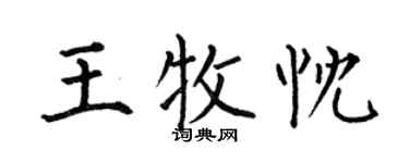 何伯昌王牧忱楷书个性签名怎么写