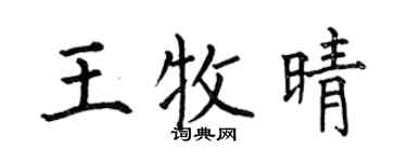 何伯昌王牧晴楷书个性签名怎么写