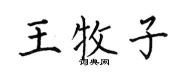 何伯昌王牧子楷书个性签名怎么写