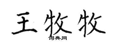 何伯昌王牧牧楷书个性签名怎么写