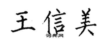 何伯昌王信美楷书个性签名怎么写