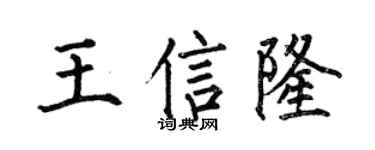 何伯昌王信隆楷书个性签名怎么写