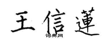 何伯昌王信莲楷书个性签名怎么写