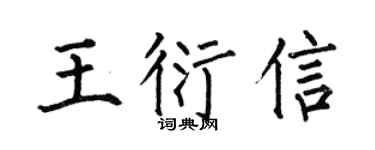 何伯昌王衍信楷书个性签名怎么写