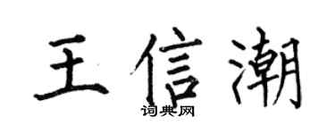 何伯昌王信潮楷书个性签名怎么写