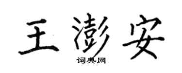 何伯昌王澎安楷书个性签名怎么写