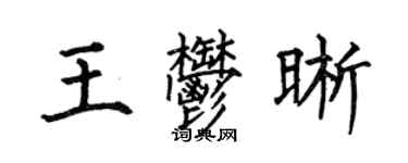 何伯昌王郁晰楷书个性签名怎么写