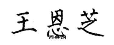 何伯昌王恩芝楷书个性签名怎么写