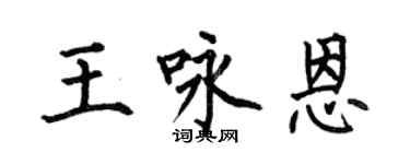 何伯昌王咏恩楷书个性签名怎么写