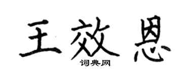 何伯昌王效恩楷书个性签名怎么写