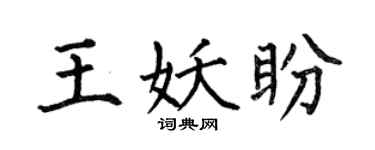 何伯昌王妖盼楷书个性签名怎么写