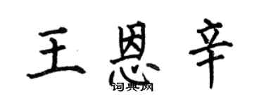 何伯昌王恩辛楷书个性签名怎么写