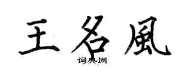 何伯昌王名风楷书个性签名怎么写