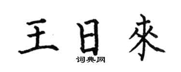 何伯昌王日来楷书个性签名怎么写