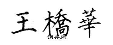 何伯昌王桥华楷书个性签名怎么写