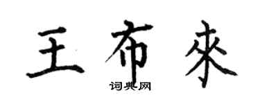 何伯昌王布来楷书个性签名怎么写