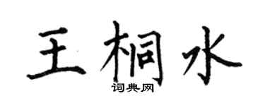 何伯昌王桐水楷书个性签名怎么写