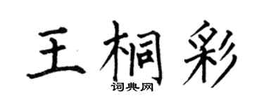 何伯昌王桐彩楷书个性签名怎么写