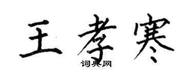 何伯昌王孝寒楷书个性签名怎么写