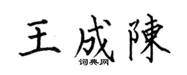 何伯昌王成陈楷书个性签名怎么写