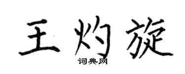 何伯昌王灼旋楷书个性签名怎么写