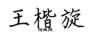 何伯昌王楷旋楷书个性签名怎么写