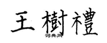 何伯昌王树礼楷书个性签名怎么写